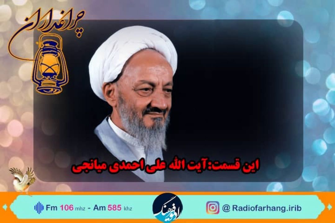 گرامیداشت یاد  آیت‌الله علی احمدی میانجی در « چراغداران» رادیو فرهنگ