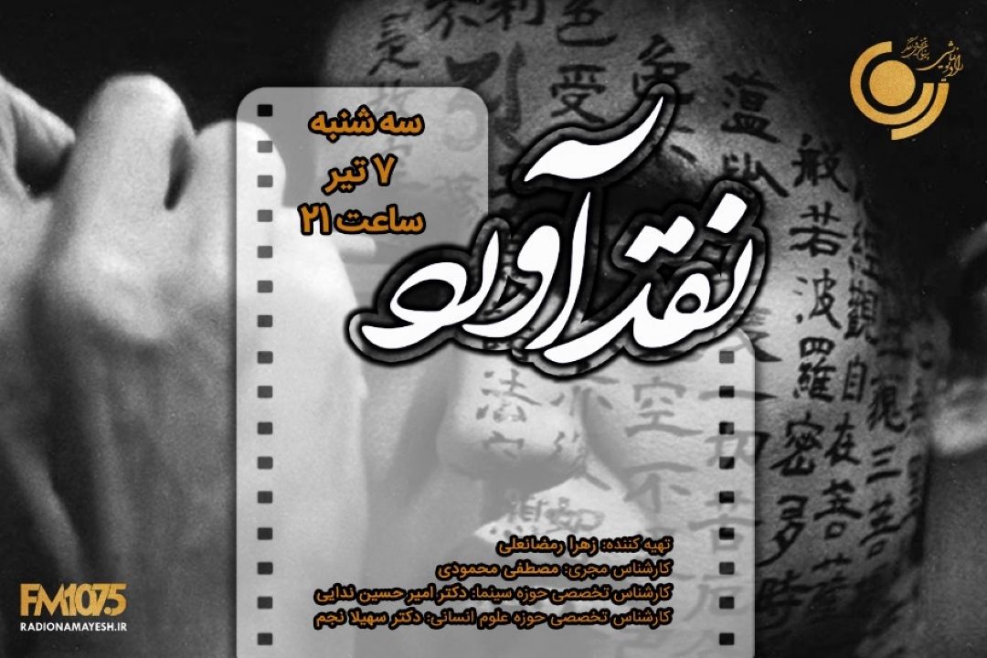 بررسی فیلم «داستان ارواح» در رادیو نمایش