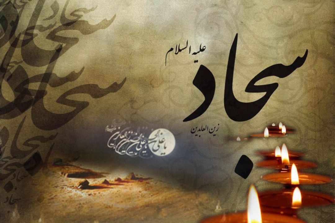  دوازدهم محرم سالروز شهادت امام زین العابدین (ع)...