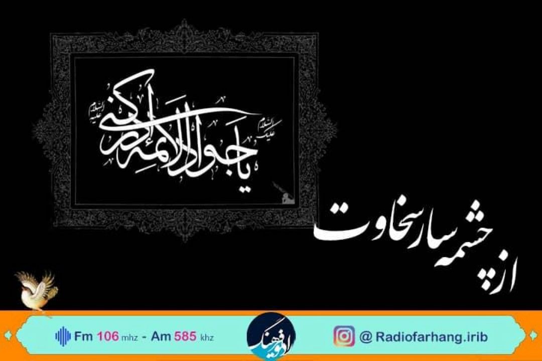 «از چشمه سار سخاوت» ویژه شهادت امام جواد (ع) از رادیو فرهنگ 