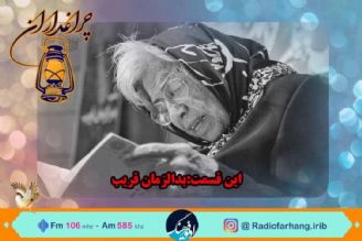 یادی از  بدرالزمان قریب در چراغداران رادیو فرهنگ