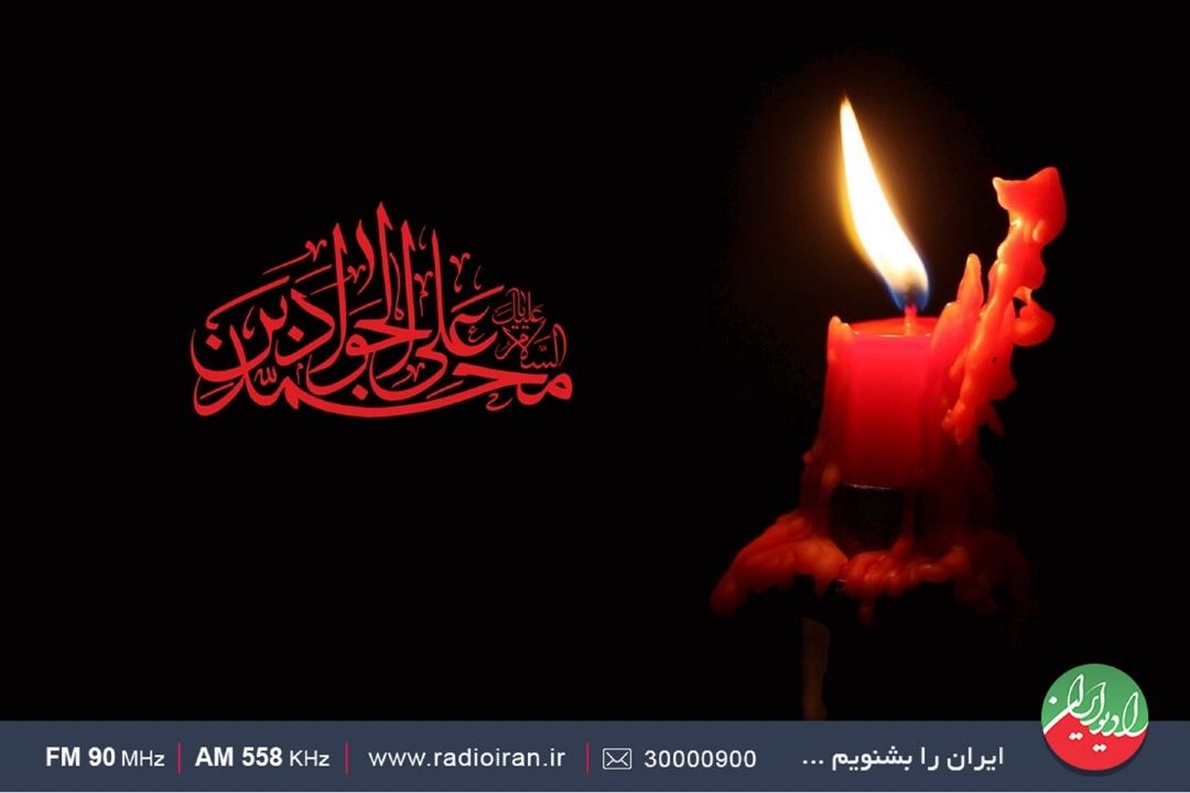 ویژه برنامه های رادیو ایران در سالروز شهادت امام محمد تقی(ع)