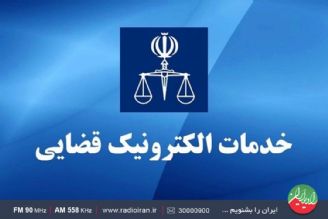 پنجره واحد الكترونیك قوه قضائیه؛ امكانی برای دسترسی یك جا به همه خدمات قضایی