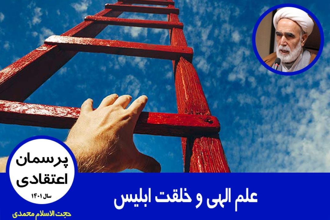 علم الهی و خلقت ابلیس