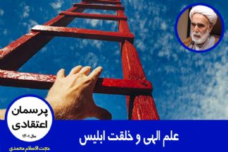 علم الهی و خلقت ابلیس