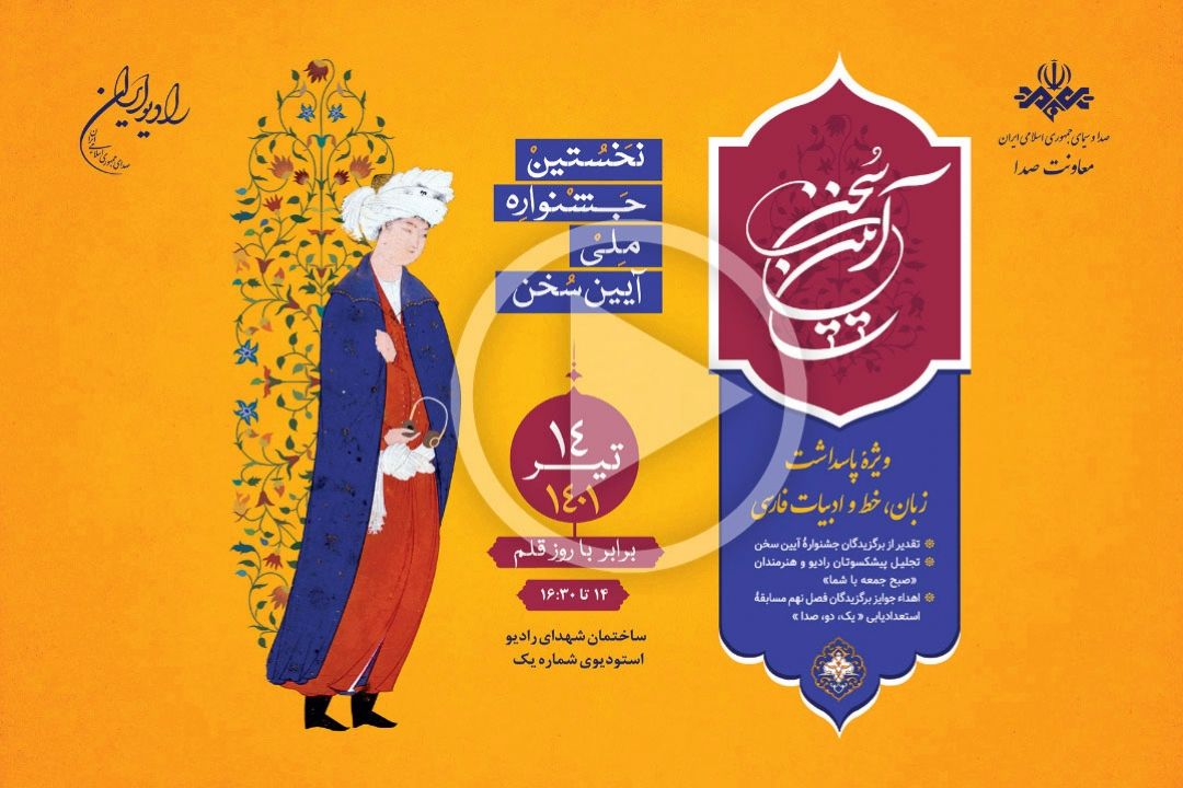 نخستین جشنواره ملی آیین سخن