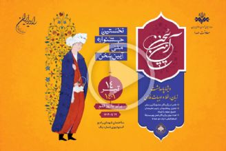 نخستین جشنواره ملی آیین سخن