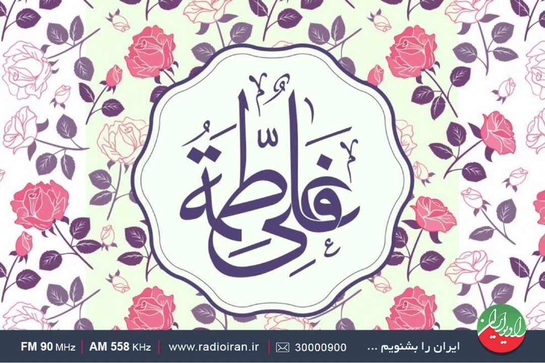 گرامیداشت سالروز ازدواج حضرت علی (ع) و حضرت فاطمه (س) در رادیو ایران