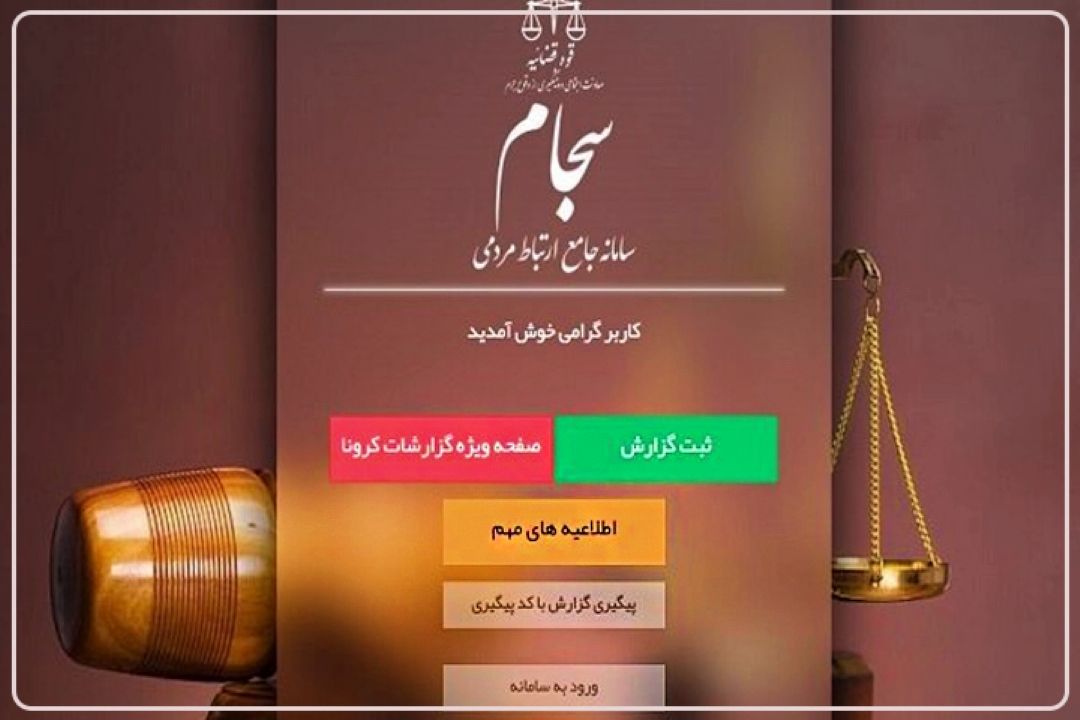 چگونه می‌توان تخلفات را به قوه قضاییه گزارش داد؟