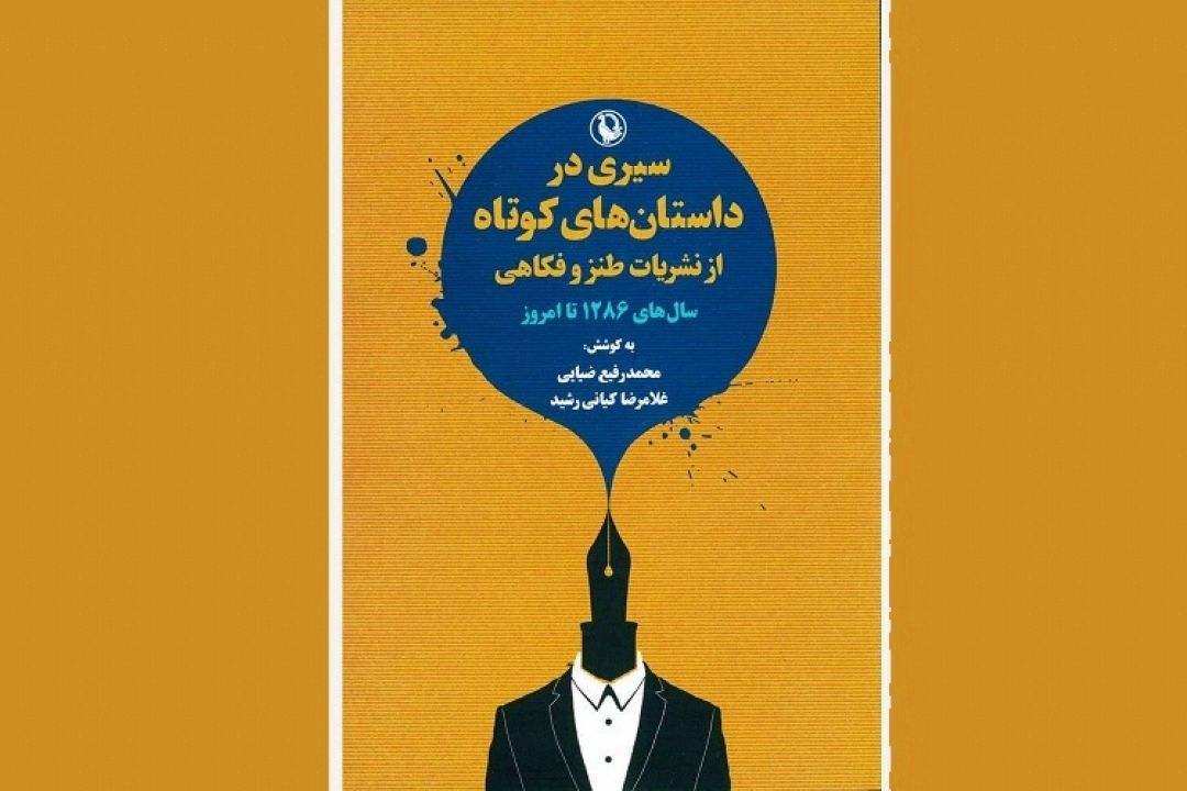 «نشریات طنز و فكاهی» از 1286 تا كنون را در این كتاب بخوانید