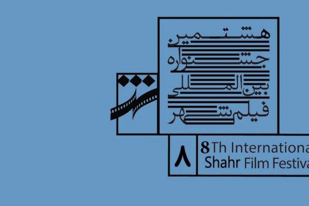 هشتمین جشنواره فیلم شهر 