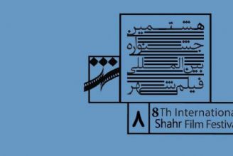هشتمین جشنواره فیلم شهر 