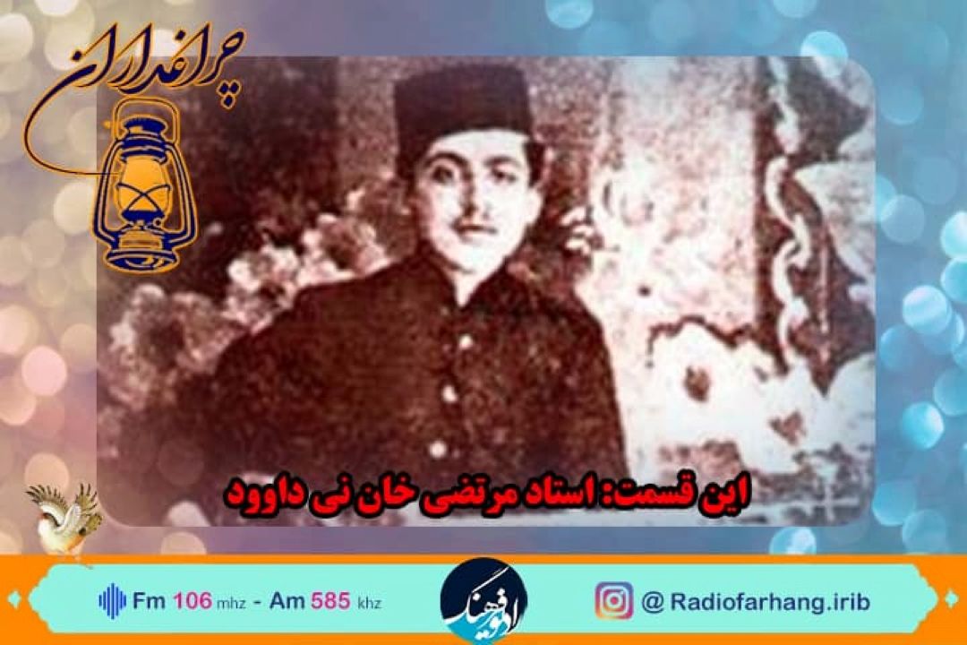 پخش مستند رادیویی بازخوانی زندگی «مرتضی نی داوود» در رادیو فرهنگ