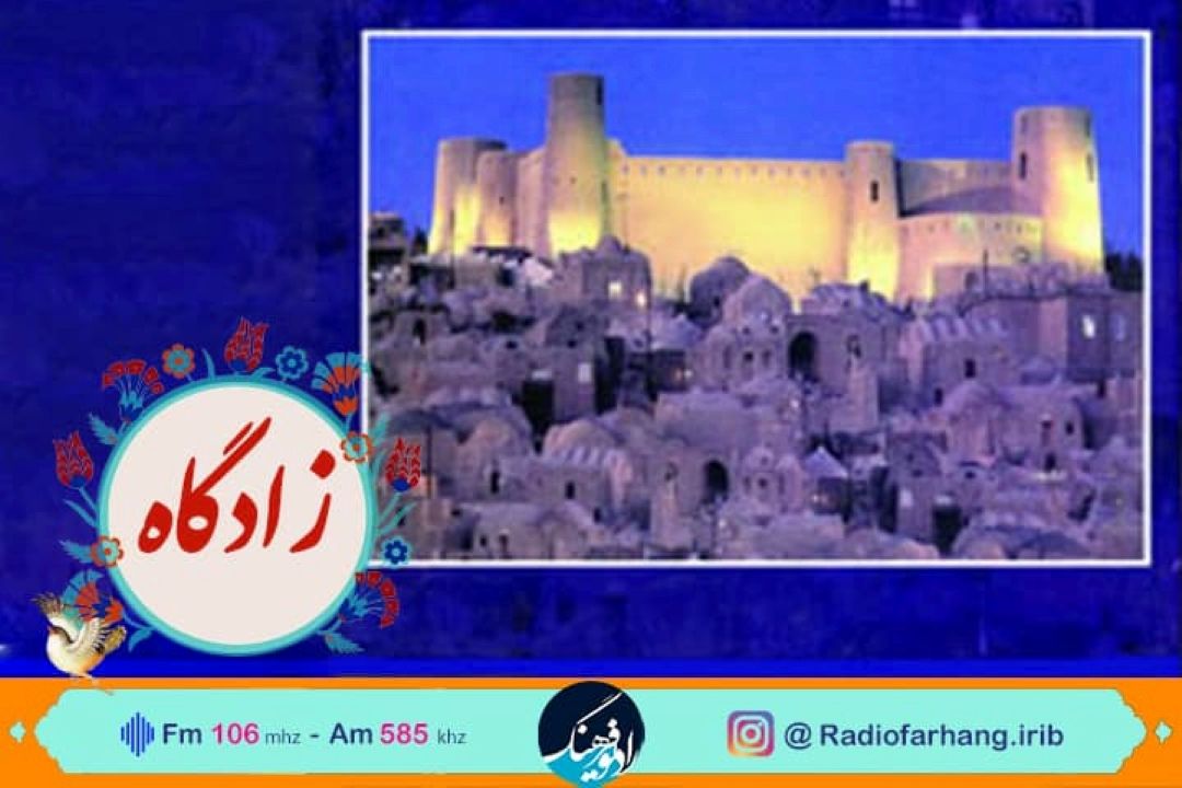 سفر رادیویی به «زادگاه» شاعر بیرجندی در رادیو فرهنگ