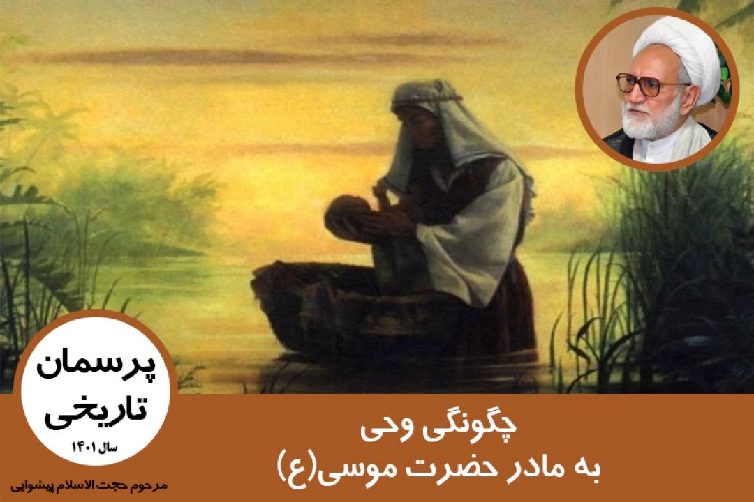 چگونگی وحی به مادر حضرت موسی(ع)