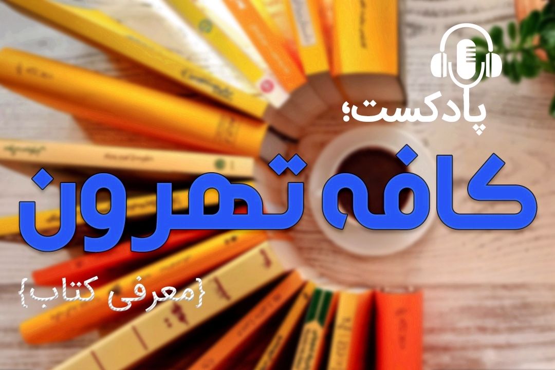 كافه تهرون (كتاب مسئله‌ی مرگ و زندگی اثر اروین دیالوم و مریلین دیالوم )