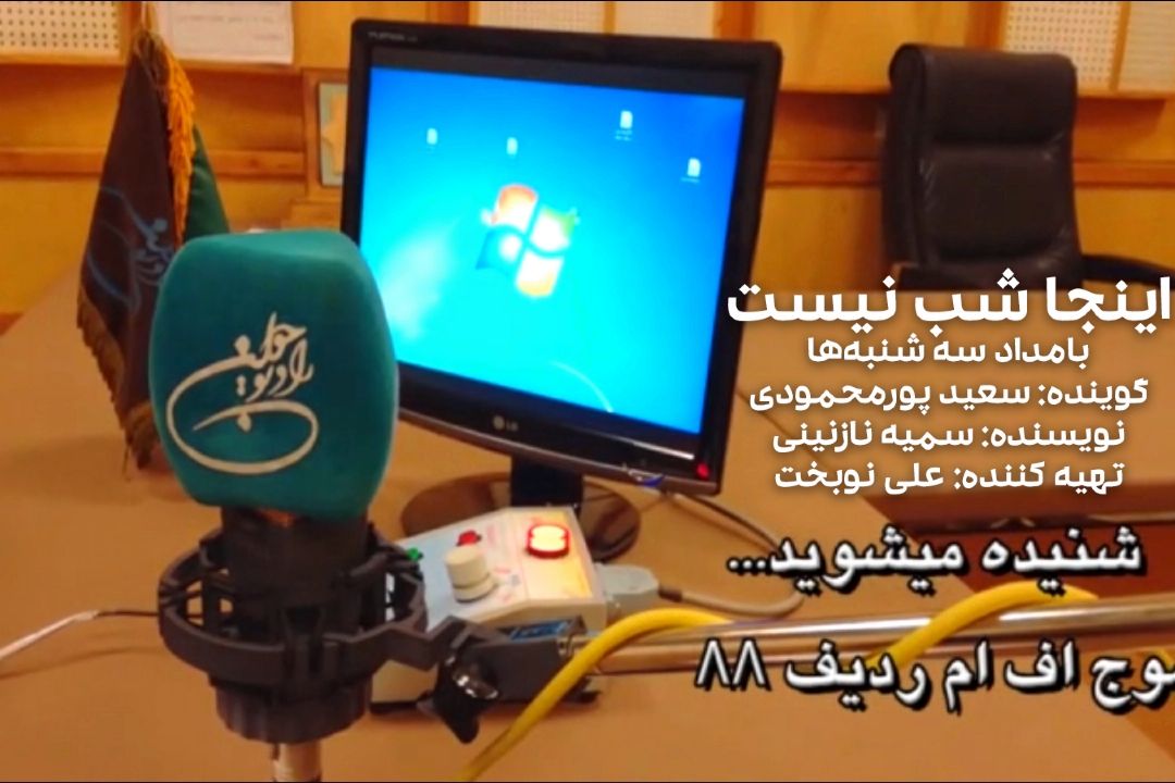 اینجا شب نیست (بامداد سه‌شنبه‌ها)