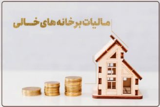 31 مرداد؛ آخرین مهلت پرداخت مالیات خانه‌های خالی است+فایل صوتی