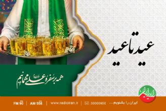 از «عید تا عید» روی موج رادیو ایران