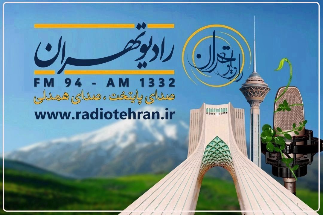 ساعت پخش اخبار رادیو تهران تغییر كرد