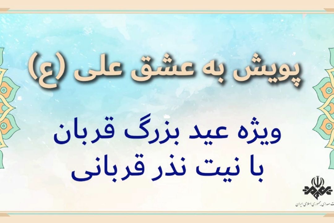 پویش به عشق علی علیه‌السلام 