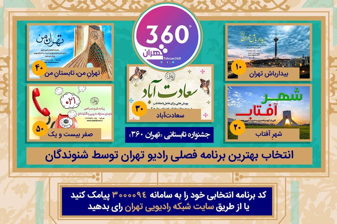 رادیو تهران؛ «جشنواره تهران360 » را برگزار می‌كند+آنونس 