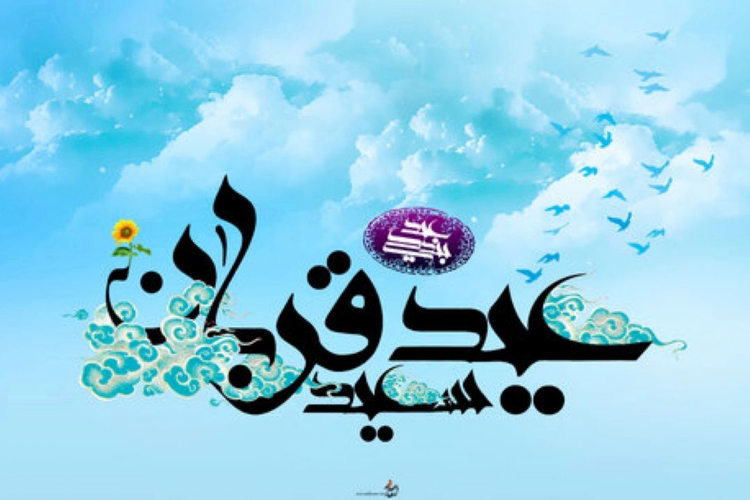 عید قربان بر تمامی هموطنان مبارك 