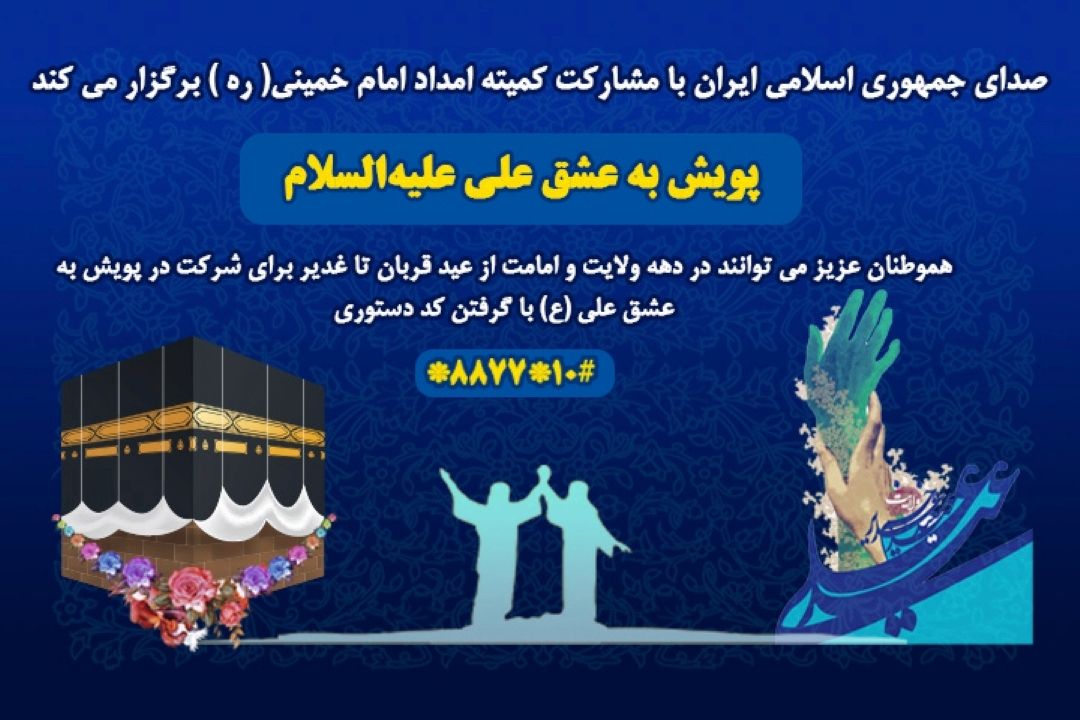 پویش به عشق علی (ع) 