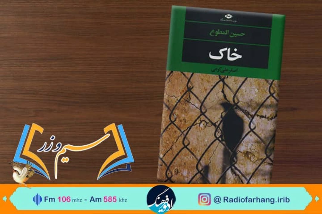 نقدو بررسی رمان خاك در «سیم و زر » رادیو فرهنگ