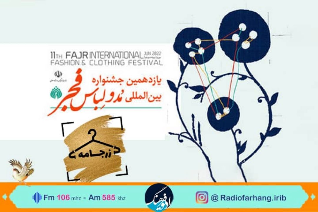 نگاهی به یازدهمین جشنواره مد و لباس فجر  در  «زرجامه» رادیو فرهنگ 