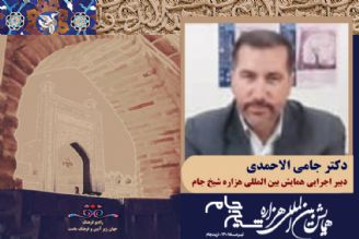 درباره ی همایش بین المللی هزاره شیخ جام 