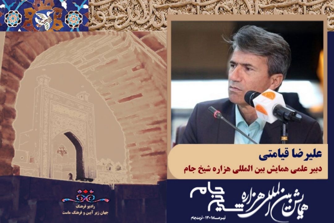  درباره ی همایش هزاره ی شیخ جام  و شخصیت شیخ احمد جام 
