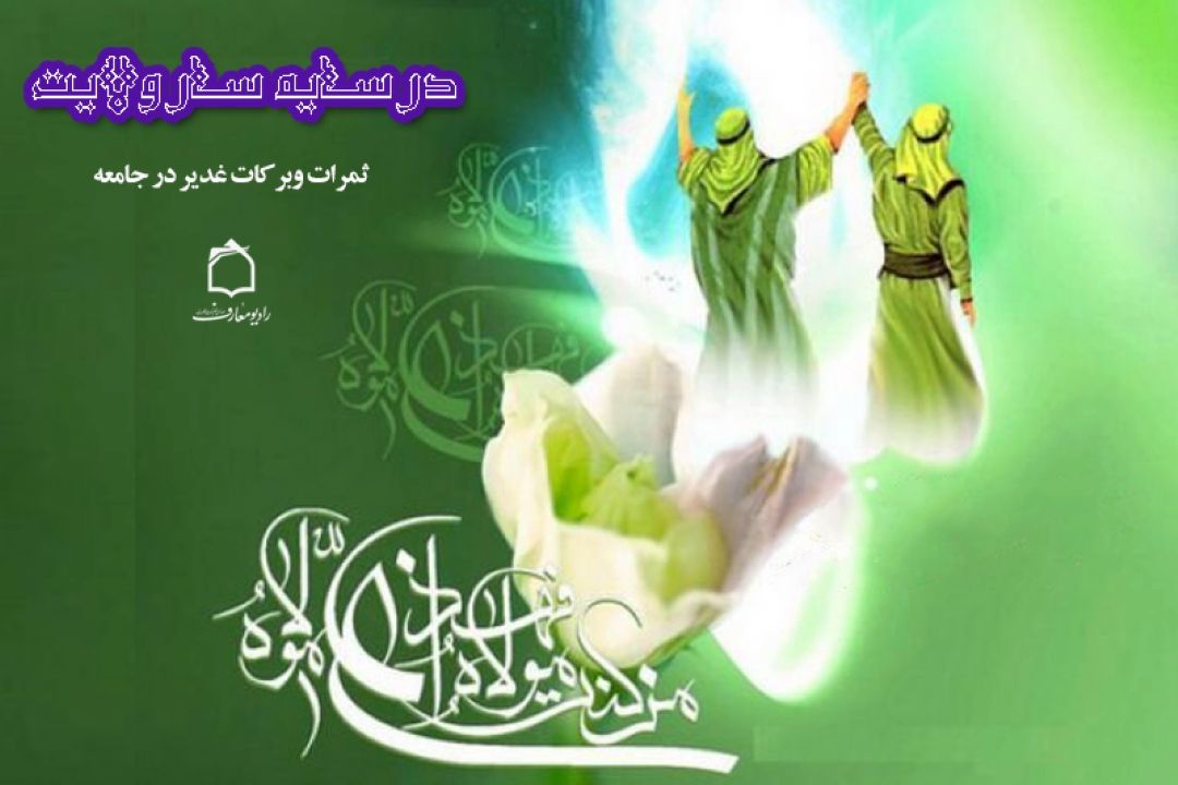 بازخوانی ثمرات وبركات غدیر در جامعه 