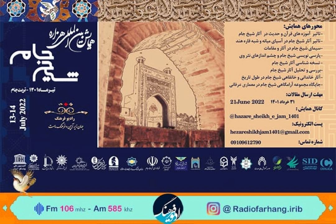 از امشب در رادیو فرهنگ،پوشش زنده رادیویی همایش بین المللی هزاره شیخ جام