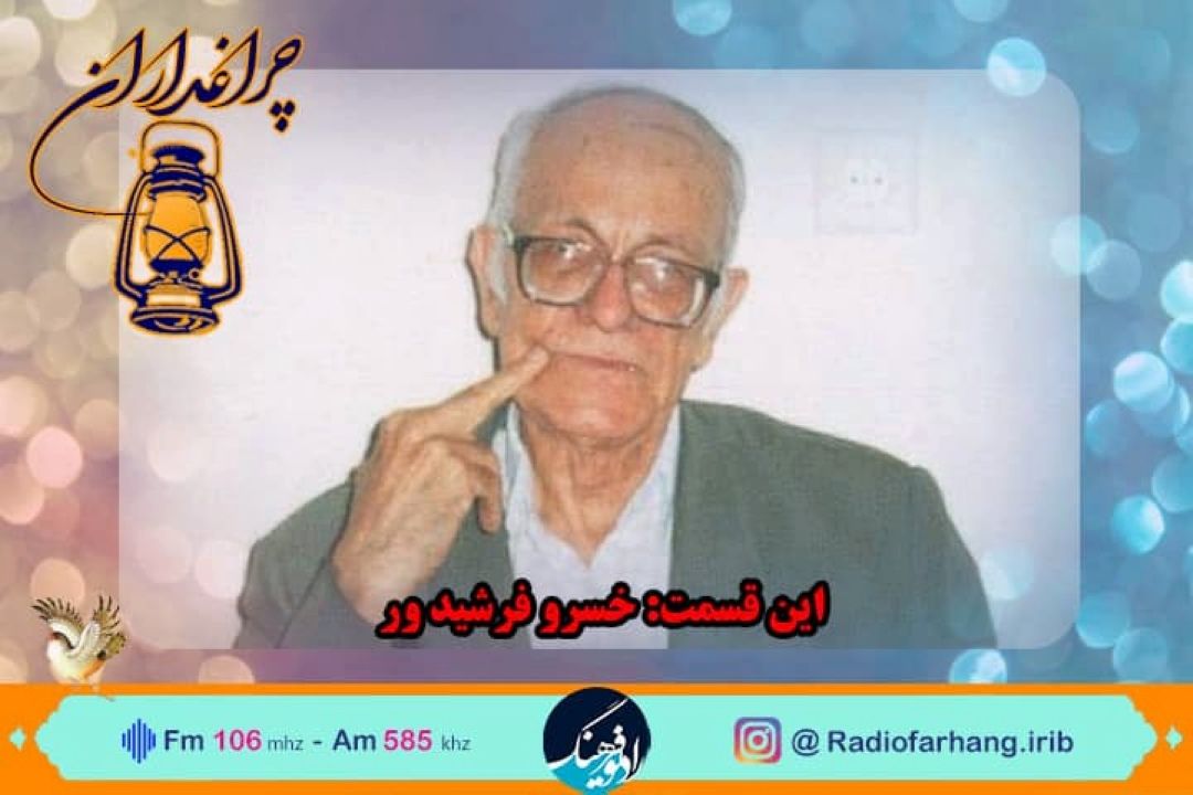 مستندی از زندگی استاد خسرو فرشیدورد در رادیو فرهنگ