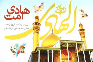 رادیو معارف میلاد امام هادی (ع) را جشن می گیرد 