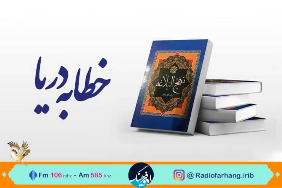 به مناسبت عید غدیر در رادیو فرهنگ؛ بهروز رضوی «خطابه دریا» را می‌خواند