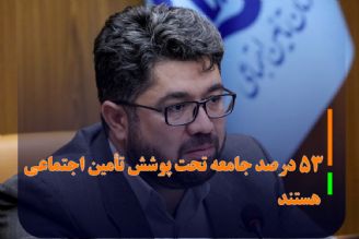 مدیرعامل تامین اجتماعی :53 درصد جامعه تحت پوشش تأمین اجتماعی هستند