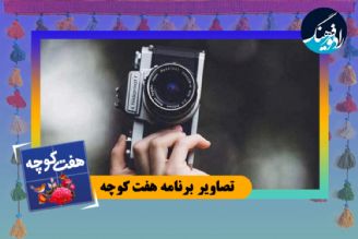 تصاویر برنامه هفت كوچه