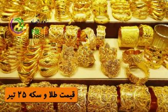 آخرین قیمت های بازار طلا وسكه