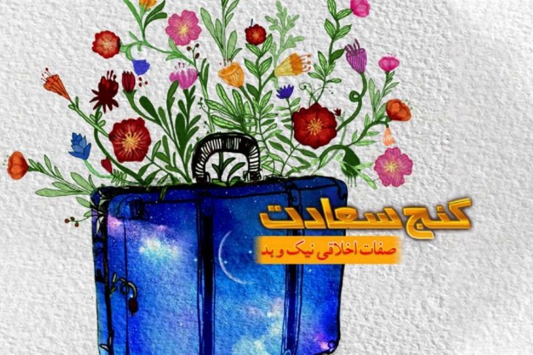 راه‌های استفاده از فرصت‌ها در برنامه‌ی گنج سعادت