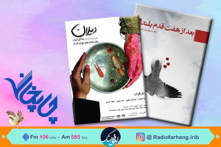   «بعد از هفت قدم بلند» با « دیلان» در «چاپخانه» رادیو فرهنگ همراه شوید 