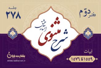 ابیات 1559 تا 1576 مثنوی معنوی 