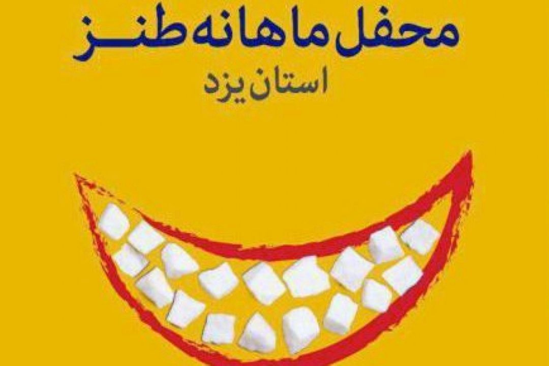 «ازدواج كن درست میشه!» با حضور20 طنزپرداز برگزار ‌شد