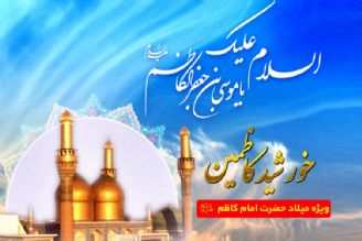 جشن میلاد خورشید كاظمین در رادیو معارف 