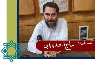 شعر خوانی زیبای احمد بابایی