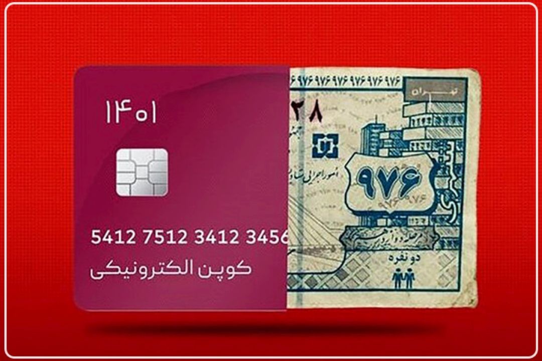 پایان مرداد؛ آخرین فرصت دولت برای ایجاد زیرساخت‌های توزیع كالابرگ الكترونیك است+فایل صوتی