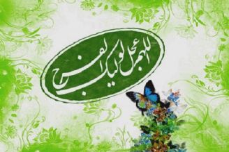 بهار را می‌مانی (امام عصر (عج) معدن امید بخشیدن به مسلمین)