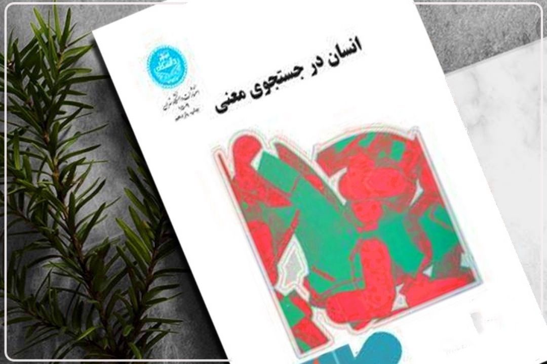 بهروز رضوی كتاب «انسان در جستجوی معنا» را روایت می‌كند