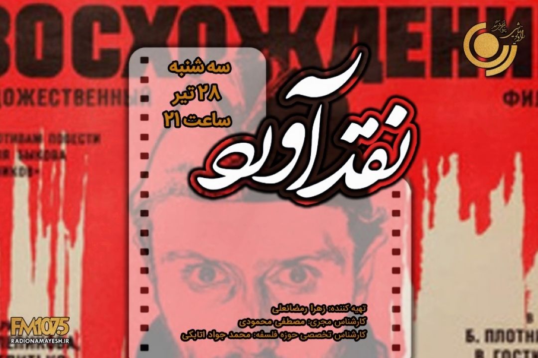 بررسی فیلم «عروج» از رادیو نمایش